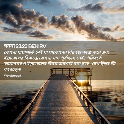 Picture 02 - গননা 23:23 BENIRV - কোনো মায়াশক্তি - Bible Verse Picture