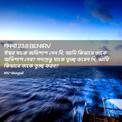 Picture 02 - গননা 23:8 BENIRV - ঈশ্বর যাকে অভিশাপ - Bible Verse Picture