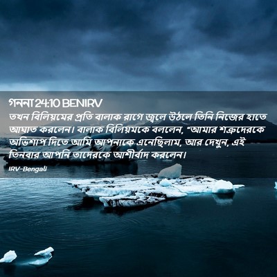 Picture 02 - গননা 24:10 BENIRV - তখন বিলিয়মের - Bible Verse Picture
