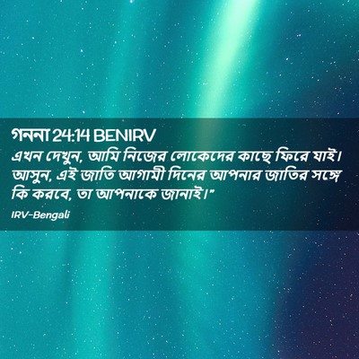 Picture 02 - গননা 24:14 BENIRV - এখন দেখুন, আমি - Bible Verse Picture