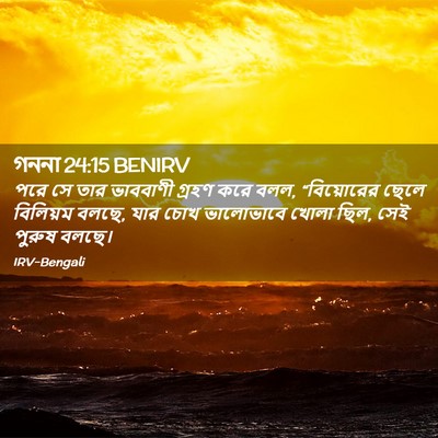 Picture 02 - গননা 24:15 BENIRV - পরে সে তার ভাববাণী - Bible Verse Picture