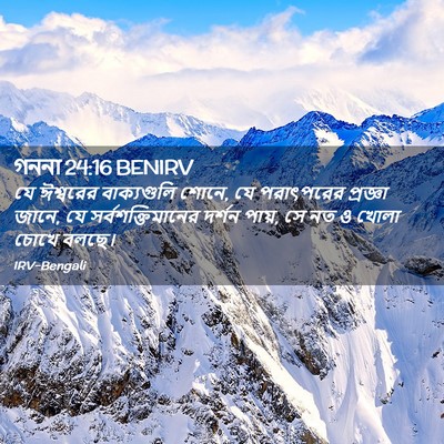 Picture 02 - গননা 24:16 BENIRV - যে ঈশ্বরের - Bible Verse Picture