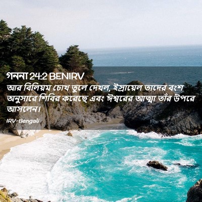 Picture 02 - গননা 24:2 BENIRV - আর বিলিয়ম চোখ - Bible Verse Picture