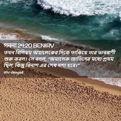 Picture 02 - গননা 24:20 BENIRV - তখন বিলিয়ম - Bible Verse Picture