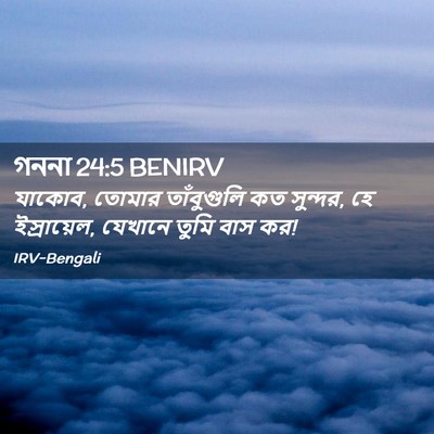 Picture 02 - গননা 24:5 BENIRV - যাকোব, তোমার - Bible Verse Picture