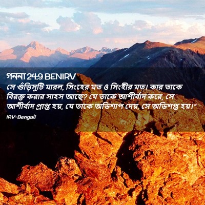 Picture 02 - গননা 24:9 BENIRV - সে গুঁড়িসুটি - Bible Verse Picture