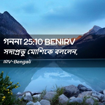 Picture 02 - গননা 25:10 BENIRV - সদাপ্রভু মোশিকে - Bible Verse Picture