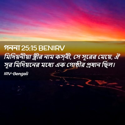 Picture 02 - গননা 25:15 BENIRV - মিদিয়নীয়া - Bible Verse Picture