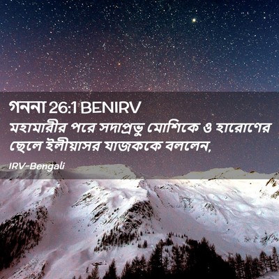Picture 02 - গননা 26:1 BENIRV - মহামারীর পরে - Bible Verse Picture