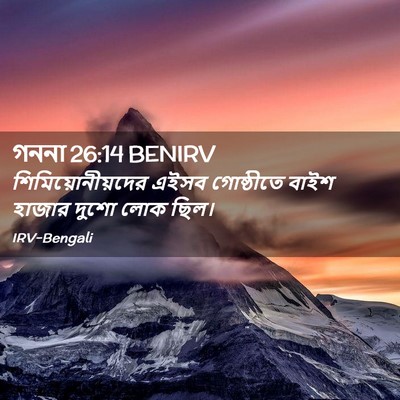 Picture 02 - গননা 26:14 BENIRV - শিমিয়োনীয়দের - Bible Verse Picture