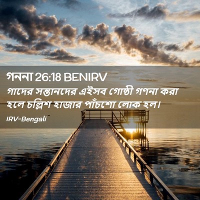 Picture 02 - গননা 26:18 BENIRV - গাদের সন্তানদের - Bible Verse Picture