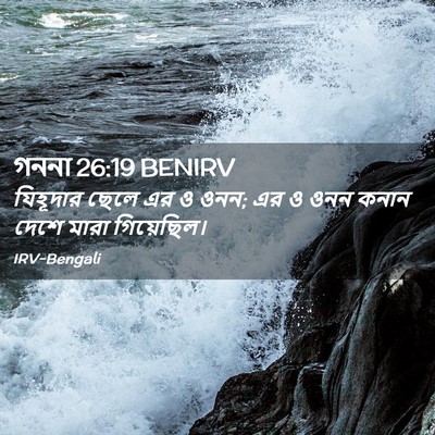 Picture 02 - গননা 26:19 BENIRV - যিহূদার ছেলে এর ও - Bible Verse Picture