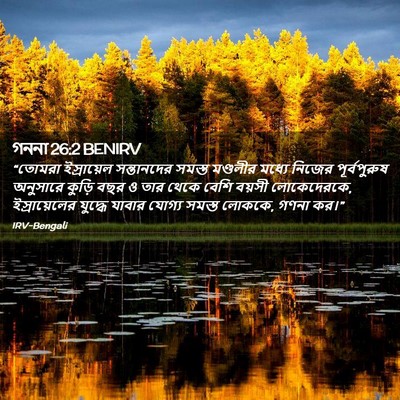 Picture 02 - গননা 26:2 BENIRV - “তোমরা ইস্রায়েল - Bible Verse Picture