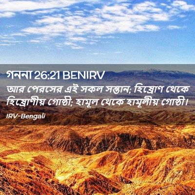 Picture 02 - গননা 26:21 BENIRV - আর পেরসের এই সকল - Bible Verse Picture