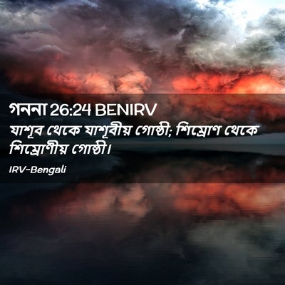 Picture 02 - গননা 26:24 BENIRV - যাশূব থেকে - Bible Verse Picture