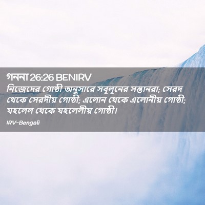 Picture 02 - গননা 26:26 BENIRV - নিজেদের গোষ্ঠী - Bible Verse Picture