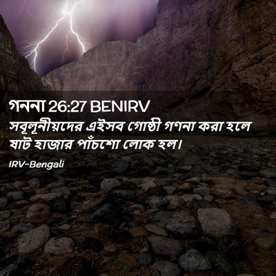 Picture 02 - গননা 26:27 BENIRV - সবূলূনীয়দের এইসব - Bible Verse Picture