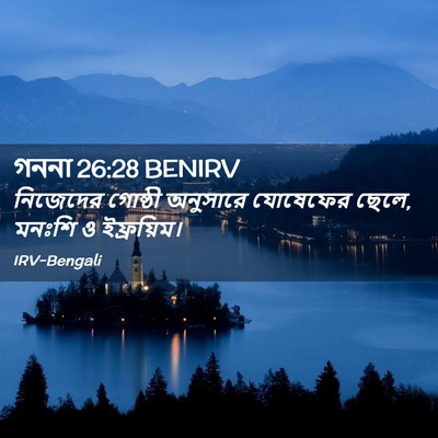 Picture 02 - গননা 26:28 BENIRV - নিজেদের গোষ্ঠী - Bible Verse Picture