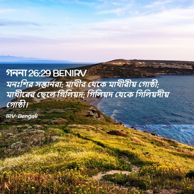 Picture 02 - গননা 26:29 BENIRV - মনঃশির সন্তানরা; - Bible Verse Picture
