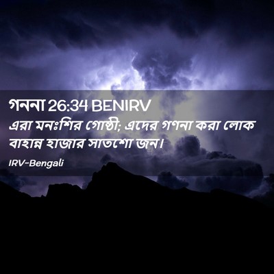 Picture 02 - গননা 26:34 BENIRV - এরা মনঃশির গোষ্ঠী; - Bible Verse Picture