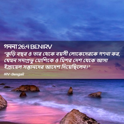 Picture 02 - গননা 26:4 BENIRV - “কুড়ি বছর ও তার - Bible Verse Picture
