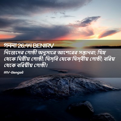 Picture 02 - গননা 26:44 BENIRV - নিজেদের গোষ্ঠী - Bible Verse Picture