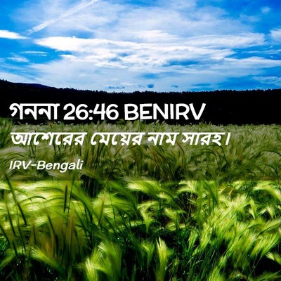 Picture 02 - গননা 26:46 BENIRV - আশেরের মেয়ের নাম - Bible Verse Picture