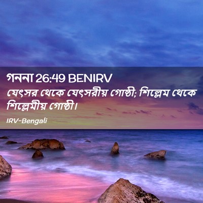 Picture 02 - গননা 26:49 BENIRV - যেৎসর থেকে - Bible Verse Picture