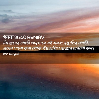 Picture 02 - গননা 26:50 BENIRV - নিজেদের গোষ্ঠী - Bible Verse Picture