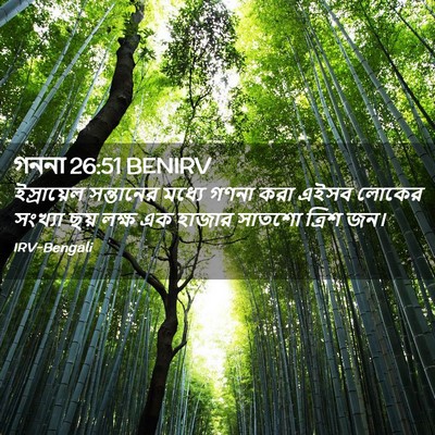 Picture 02 - গননা 26:51 BENIRV - ইস্রায়েল - Bible Verse Picture