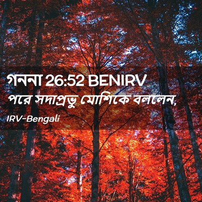 Picture 02 - গননা 26:52 BENIRV - পরে সদাপ্রভু - Bible Verse Picture