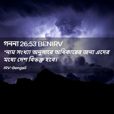 Picture 02 - গননা 26:53 BENIRV - “নাম সংখ্যা - Bible Verse Picture
