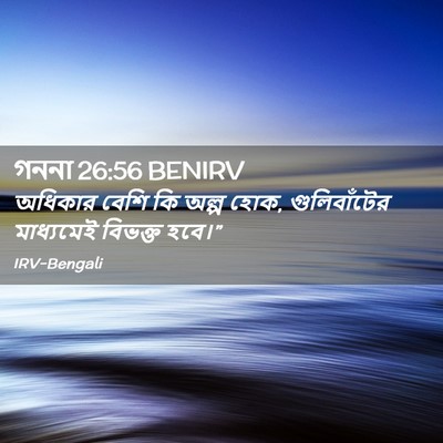 Picture 02 - গননা 26:56 BENIRV - অধিকার বেশি কি - Bible Verse Picture