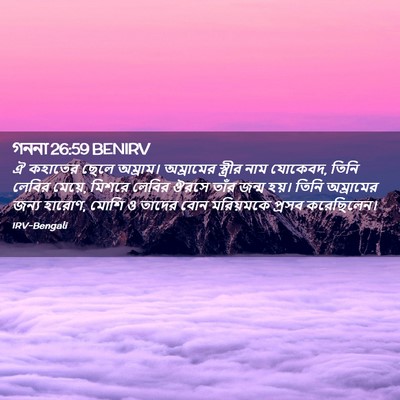 Picture 02 - গননা 26:59 BENIRV - ঐ কহাতের ছেলে - Bible Verse Picture