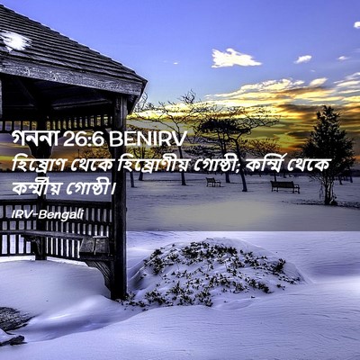 Picture 02 - গননা 26:6 BENIRV - হিষ্রোণ থেকে - Bible Verse Picture