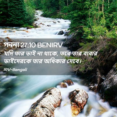 Picture 02 - গননা 27:10 BENIRV - যদি তার ভাই না - Bible Verse Picture