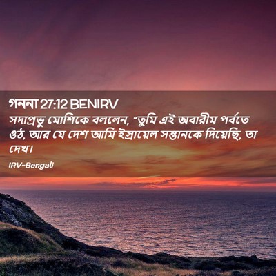 Picture 02 - গননা 27:12 BENIRV - সদাপ্রভু মোশিকে - Bible Verse Picture