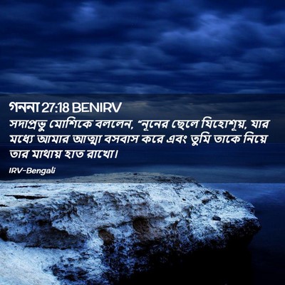 Picture 02 - গননা 27:18 BENIRV - সদাপ্রভু মোশিকে - Bible Verse Picture