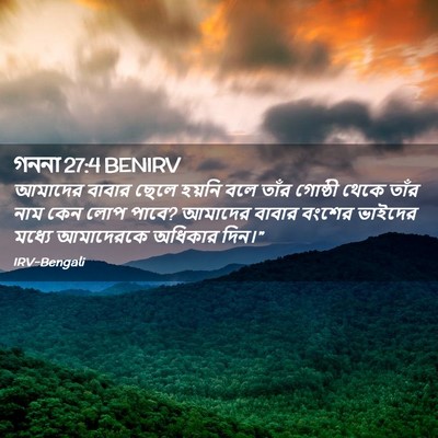 Picture 02 - গননা 27:4 BENIRV - আমাদের বাবার ছেলে - Bible Verse Picture
