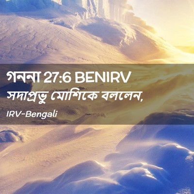 Picture 02 - গননা 27:6 BENIRV - সদাপ্রভু মোশিকে - Bible Verse Picture