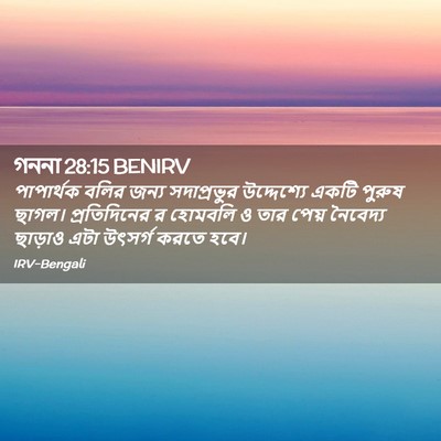 Picture 02 - গননা 28:15 BENIRV - পাপার্থক বলির - Bible Verse Picture