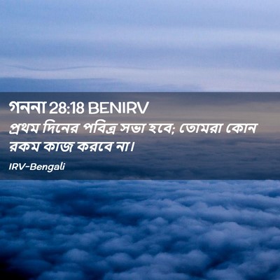 Picture 02 - গননা 28:18 BENIRV - প্রথম দিনের - Bible Verse Picture