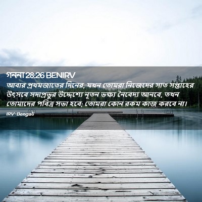 Picture 02 - গননা 28:26 BENIRV - আবার প্রথমজাতের - Bible Verse Picture