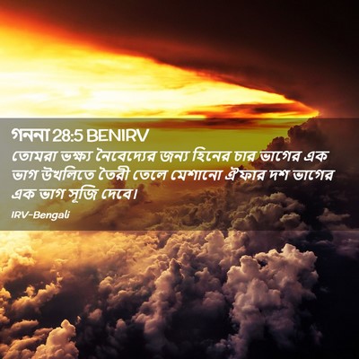 Picture 02 - গননা 28:5 BENIRV - তোমরা ভক্ষ্য - Bible Verse Picture