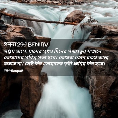 Picture 02 - গননা 29:1 BENIRV - সপ্তম মাসে, মাসের - Bible Verse Picture
