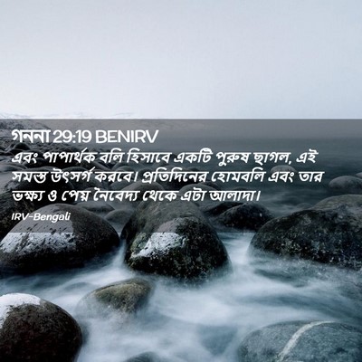 Picture 02 - গননা 29:19 BENIRV - এবং পাপার্থক বলি - Bible Verse Picture
