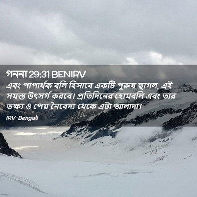 Picture 02 - গননা 29:31 BENIRV - এবং পাপার্থক বলি - Bible Verse Picture