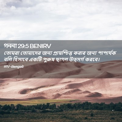 Picture 02 - গননা 29:5 BENIRV - তোমরা তোমাদের - Bible Verse Picture