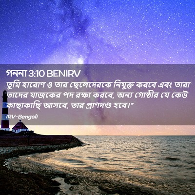 Picture 02 - গননা 3:10 BENIRV - তুমি হারোণ ও তার - Bible Verse Picture