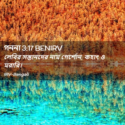 Picture 02 - গননা 3:17 BENIRV - লেবির সন্তানদের - Bible Verse Picture